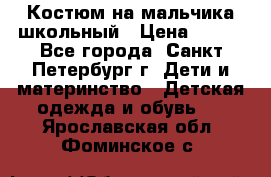 Костюм на мальчика школьный › Цена ­ 900 - Все города, Санкт-Петербург г. Дети и материнство » Детская одежда и обувь   . Ярославская обл.,Фоминское с.